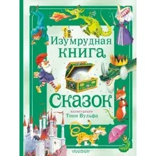 Художественная книга АСТ Изумрудная книга сказок / 9785171577872
