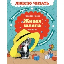 Художественная книга Махаон Живая шляпа. Рассказы (Носов Н. 9785389279445)