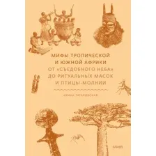 Нехудожественная книга МИФ Мифы тропической и южной Африки, твердая обложка (Татаровская Ирина)