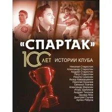 "Спартак" 100 лет. Истории клуба
