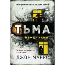 Художественная книга Эксмо Тьма между нами / 9785041971656 (Маррс Дж.)