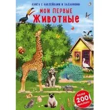 Книга с наклейками и заданиями. Мои первые животные.