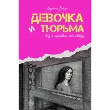 Книга издательства АСТ. Девочка и тюрьма. Как я нарисовала себе свободу... (Вебер Людмила, твердая обложка)