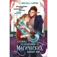 Служба устранения магических конфузов