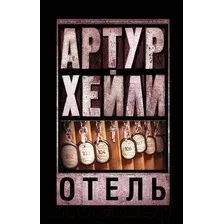 Книга издательства АСТ. Отель 978-5-17-093974-9 (Хейли Артур)