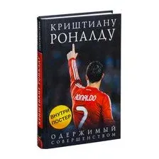Криштиану Роналду. Одержимый совершенством
