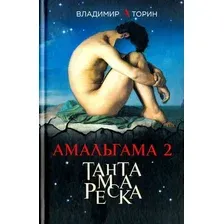 Художественная книга Вече Амальгама 2. Тантамареска / 9785444460535 (Торин В.)