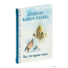 Крещение вашего ребенка. Все, что нужно знать
