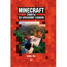 Нехудожественная книга Эгмонт Minecraft. Первое знакомство. Советы по красному камню (Пиле С.)