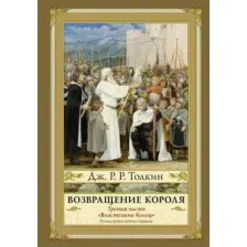 Художественная книга АСТ Возвращение короля. Второе издание (Толкин Дж.Р.Р.)