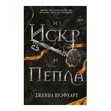 Из Искр и Пепла