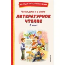 Книга Эксмо Читай дома и в школе. Литературное чтение. 3 класс (9785042353642)