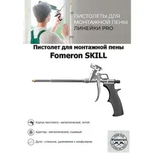 Пистолет для монтажной пены "Fomeron Skill"