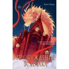 Пробуждение зодиака