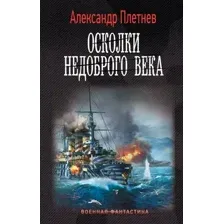 Художественная книга АСТ Осколки недоброго века (Плетнев А.В.)