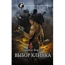 Выбор клинка
