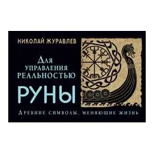 Руны для управления реальностью. Древние символы, меняющие жизнь