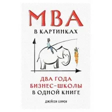 MBA в картинках. Два года бизнес-школы в одной книге