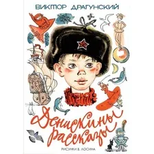  АСТ. Денискины рассказы 9785170986637 (Драгунский Виктор Юзефович)
