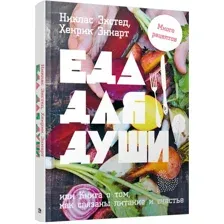 Книга издательства Попурри. Еда для души, или Книга о том, как связаны питание и счастье (Экстед Н.)