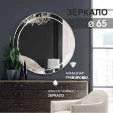 Зеркало Алмаз-Люкс Г-058 D65