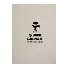 Дневник киномана