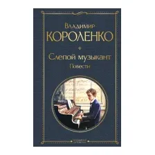 Художественная книга Эксмо Слепой музыкант. Повести (Короленко В.Г.)
