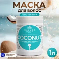 Маска Kallos KJMN укрепляющая для волос с кокосовым маслом, 1 л