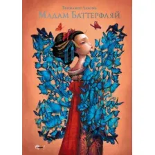 Художественная книга АСТ Мадам Баттерфляй (Лакомб Б. 9785171665036)
