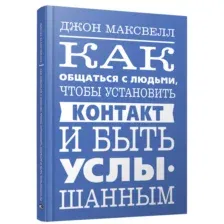 Как общаться с людьми, чтобы установить контакт и быть услышанным