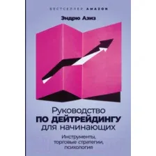 Нехудожественная книга Альпина Руководство по дейтрейдингу для начинающих (Азиз Э)
