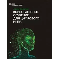 Нехудожественная книга Альпина Корпоративное обучение для цифрового мира (Баранов И., Юрченков В.)