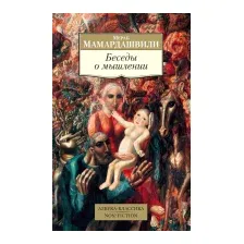 Нехудожественная книга Азбука Беседы о мышлении (Мамардашвили М.)