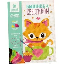 Набор для вышивания Школа талантов Котик / 2864792