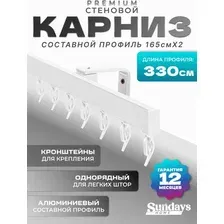 Карниз для штор Sundays Home D-2-S однорядный (3.3м, составной, белый)