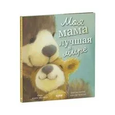 Моя мама лучшая в мире