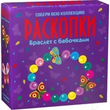 Набор для опытов Раскопки Браслет с бабочками / dig-57