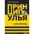 Книга издательства Бомбора. Принцип улья 9785041738648 (Микаловиц М.)
