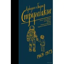 Собрание сочинений 1969-1973