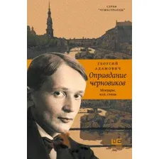 Нехудожественная книга АСТ Оправдание черновиков (Адамович Г. 9785171832285)