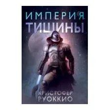 Империя тишины