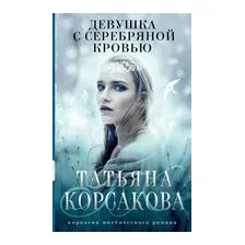 Девушка с серебряной кровью