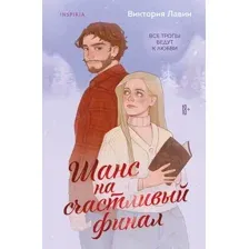 Художественная книга Inspiria Шанс на счастливый финал, мягкая обложка (Лавин Виктория)
