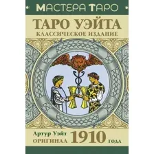 Гадальные карты АСТ Таро Уэйта. Оригинал 1910г. Классическое издание / 9785171599362