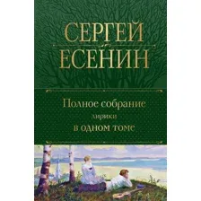 Художественная книга Эксмо Полное собрание лирики в одном томе (Есенин С.А.)