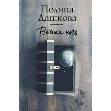 Художественная книга АСТ Вечная ночь (Дашкова П.)