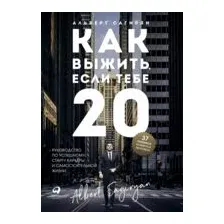 Как выжить, если тебе 20