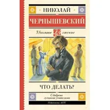 Что делать?