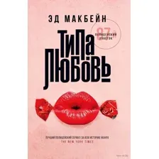 Типа любовь