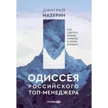 Книга Альпина Одиссея российского топ-менеджера (Мазурин Д.)